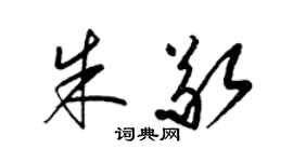 梁錦英朱敬草書個性簽名怎么寫