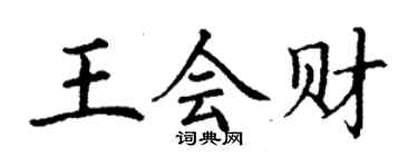 丁謙王會財楷書個性簽名怎么寫