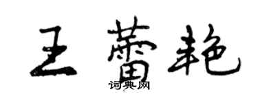 曾慶福王蕾艷行書個性簽名怎么寫