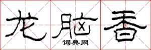 柯春海龍腦香隸書怎么寫
