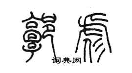 陳墨郭彪篆書個性簽名怎么寫