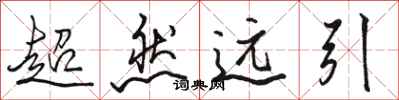 駱恆光超然遠引行書怎么寫