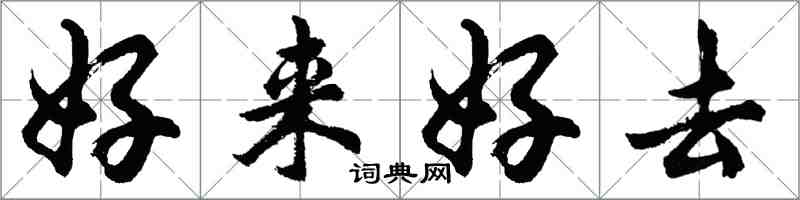 胡問遂好來好去行書怎么寫