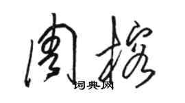 駱恆光周榕草書個性簽名怎么寫