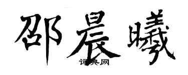翁闓運邵晨曦楷書個性簽名怎么寫