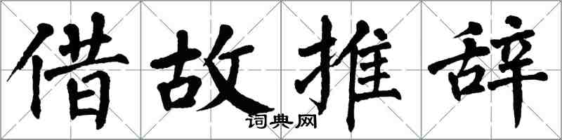 翁闓運藉故推辭楷書怎么寫