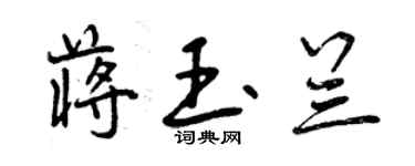 曾慶福蔣玉蘭行書個性簽名怎么寫