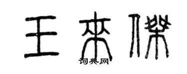 曾慶福王來傑篆書個性簽名怎么寫