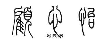 陳墨顧心怡篆書個性簽名怎么寫