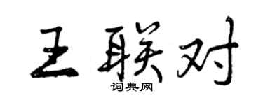 曾慶福王聯對行書個性簽名怎么寫