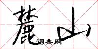 麓山怎么寫好看