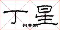 柯春海丁星隸書怎么寫