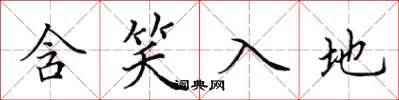 田英章含笑入地楷書怎么寫