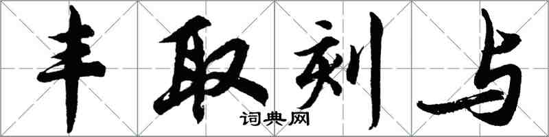 胡問遂豐取刻與行書怎么寫