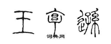 陳聲遠王亨遜篆書個性簽名怎么寫