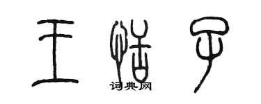 陳墨王恬子篆書個性簽名怎么寫