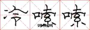 駱恆光冷嗦嗦隸書怎么寫