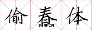 袁強偷春體楷書怎么寫
