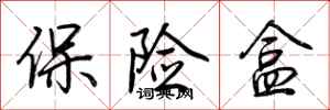 荊霄鵬保險盒行書怎么寫