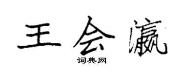 袁強王會瀛楷書個性簽名怎么寫