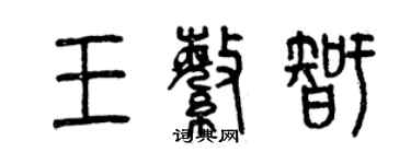 曾慶福王繁智篆書個性簽名怎么寫