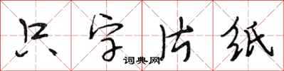 段相林隻字片紙行書怎么寫
