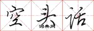 田英章空頭話行書怎么寫