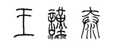 陳墨王謹泰篆書個性簽名怎么寫
