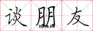 田英章談朋友楷書怎么寫