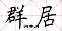荊霄鵬群居楷書怎么寫