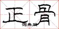 柯春海正骨隸書怎么寫