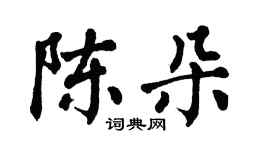 翁闓運陳朵楷書個性簽名怎么寫