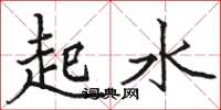 駱恆光起水楷書怎么寫