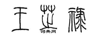 陳墨王芝祿篆書個性簽名怎么寫