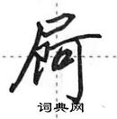 田英章寫的硬筆行書屙