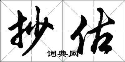 胡問遂抄估行書怎么寫