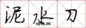 段相林泥水刀行書怎么寫