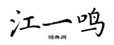 丁謙江一鳴楷書個性簽名怎么寫