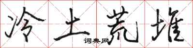 駱恆光冷土荒堆行書怎么寫