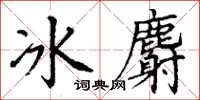 丁謙冰麝楷書怎么寫
