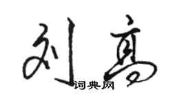 駱恆光劉高行書個性簽名怎么寫