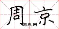 侯登峰周京楷書怎么寫