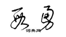 曾慶福段勇草書個性簽名怎么寫