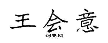 袁強王會意楷書個性簽名怎么寫