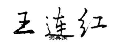 曾慶福王連紅行書個性簽名怎么寫