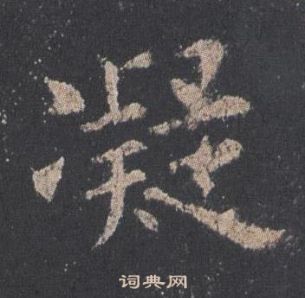 歐陽詢在九成宮醴泉銘中寫的凝