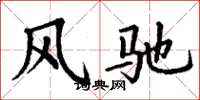 丁謙風馳楷書怎么寫