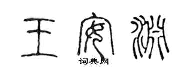 陳聲遠王安淵篆書個性簽名怎么寫