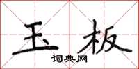 侯登峰玉板楷書怎么寫