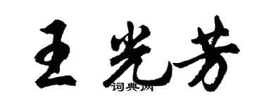 胡問遂王光芳行書個性簽名怎么寫